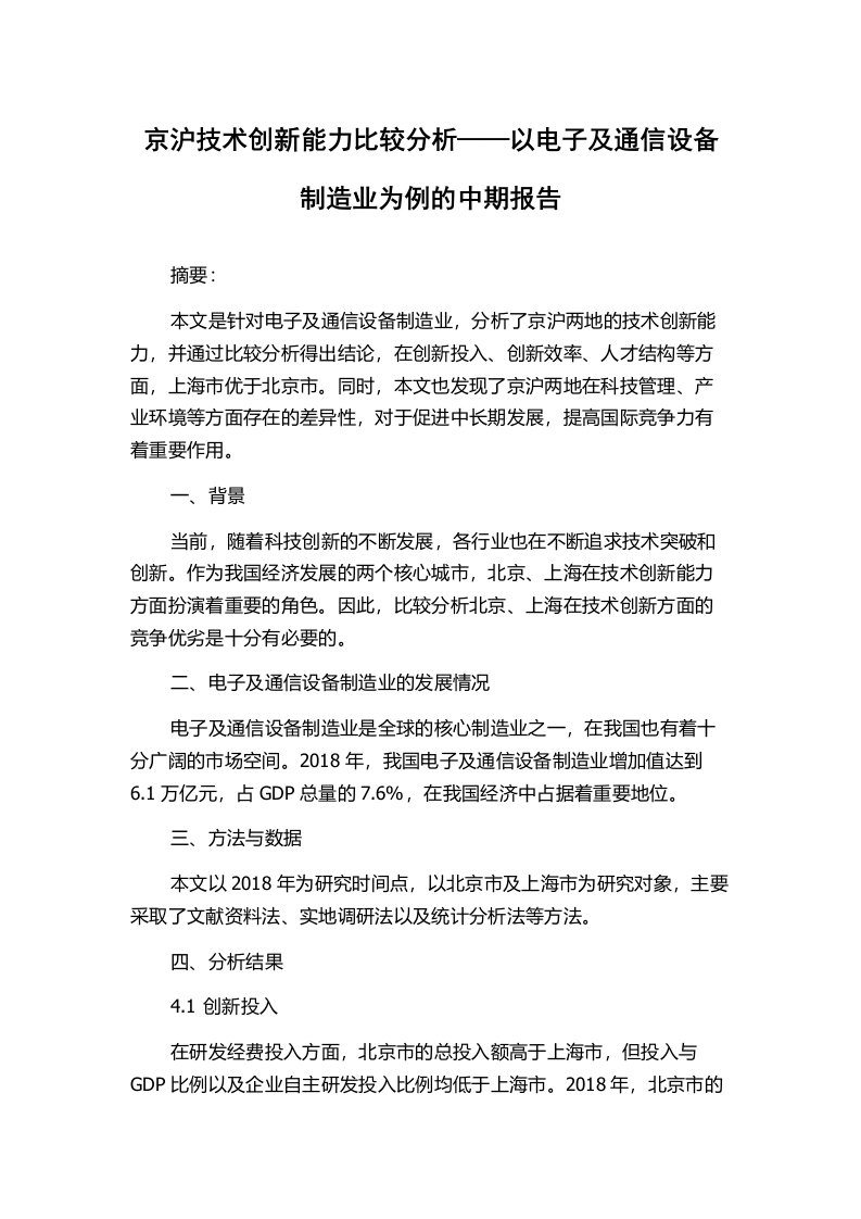 京沪技术创新能力比较分析——以电子及通信设备制造业为例的中期报告