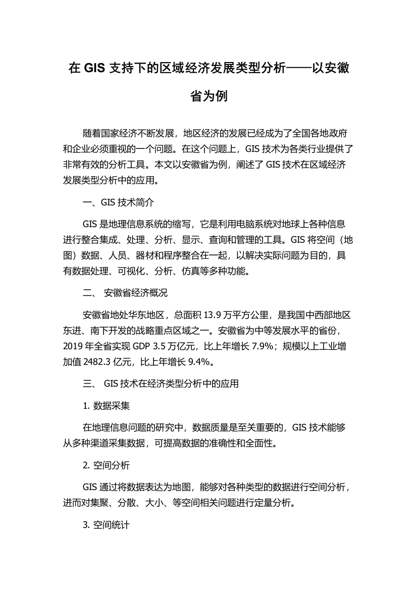 在GIS支持下的区域经济发展类型分析——以安徽省为例