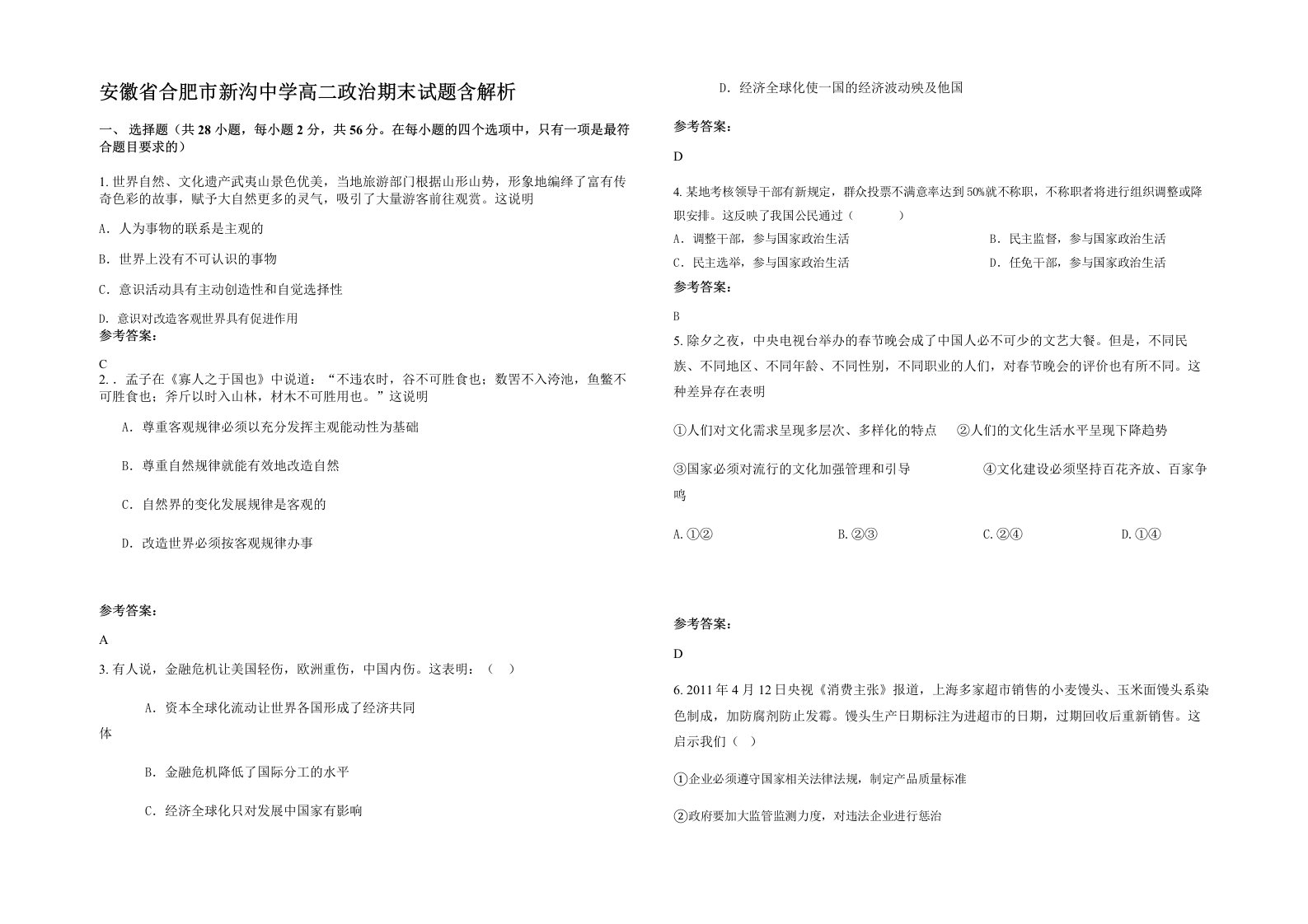 安徽省合肥市新沟中学高二政治期末试题含解析