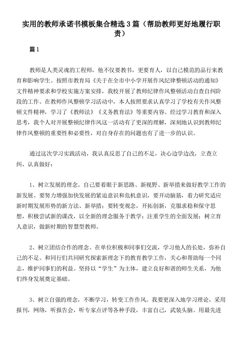 实用的教师承诺书模板集合精选3篇（帮助教师更好地履行职责）