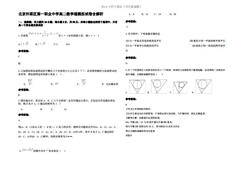 北京怀柔区第一职业中学高二数学理模拟试卷含解析