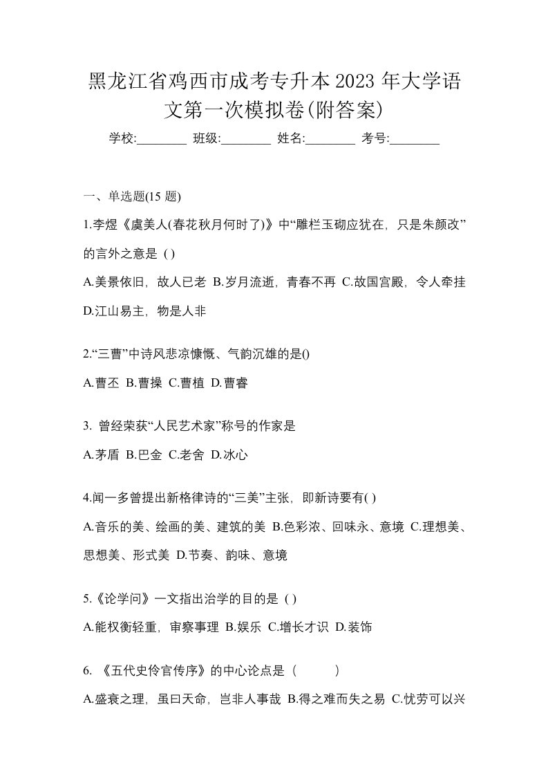 黑龙江省鸡西市成考专升本2023年大学语文第一次模拟卷附答案