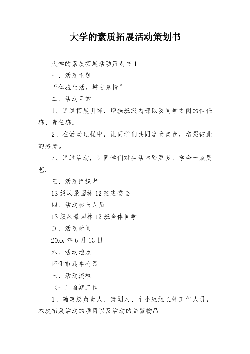 大学的素质拓展活动策划书