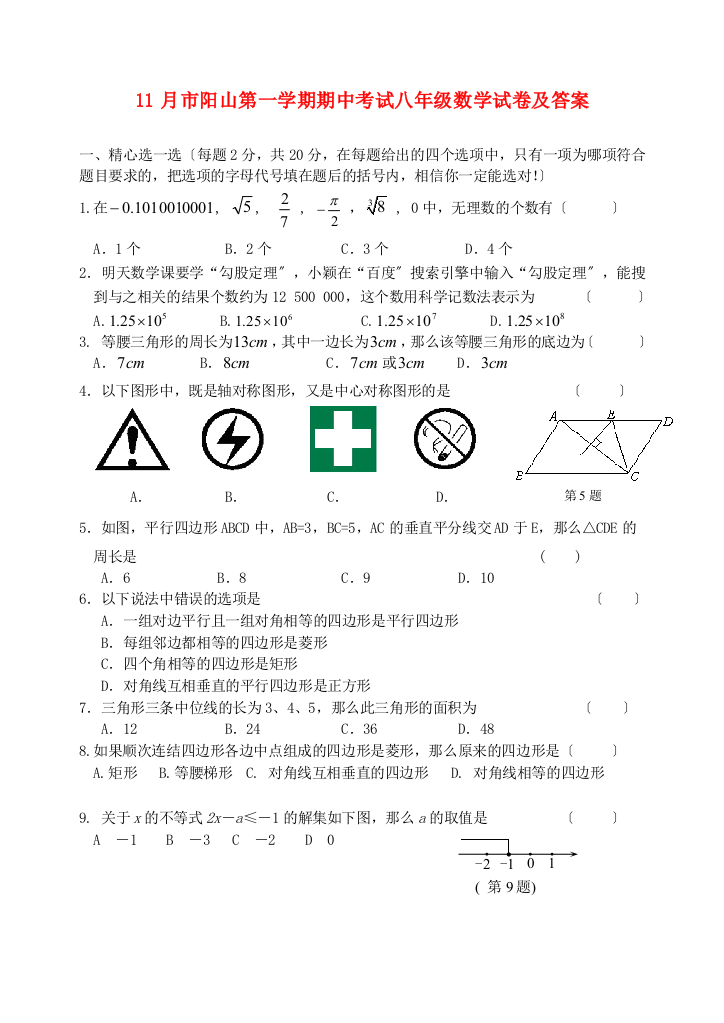 （整理版）11月市阳山第一学期期中考试八年级数学试卷及