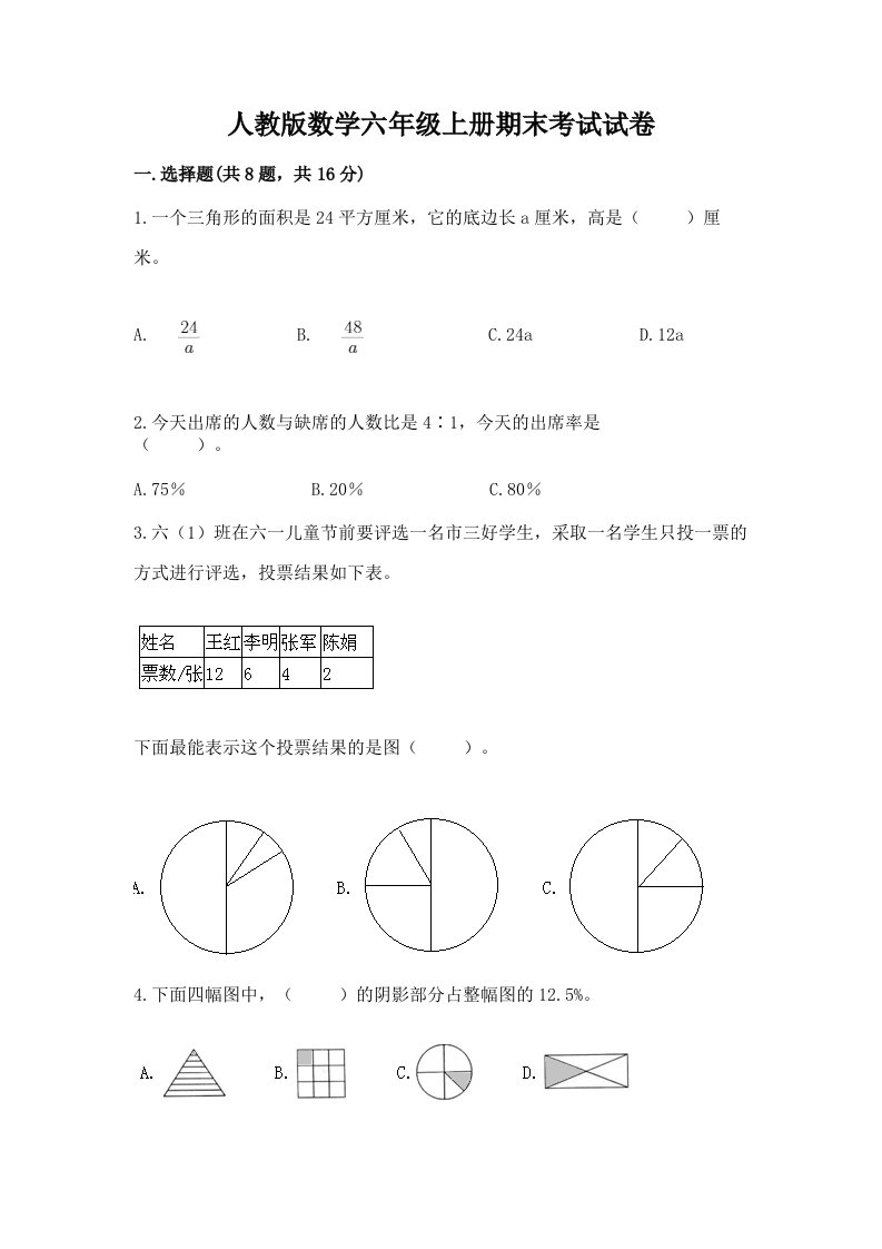 人教版数学六年级上册期末考试试卷【各地真题】