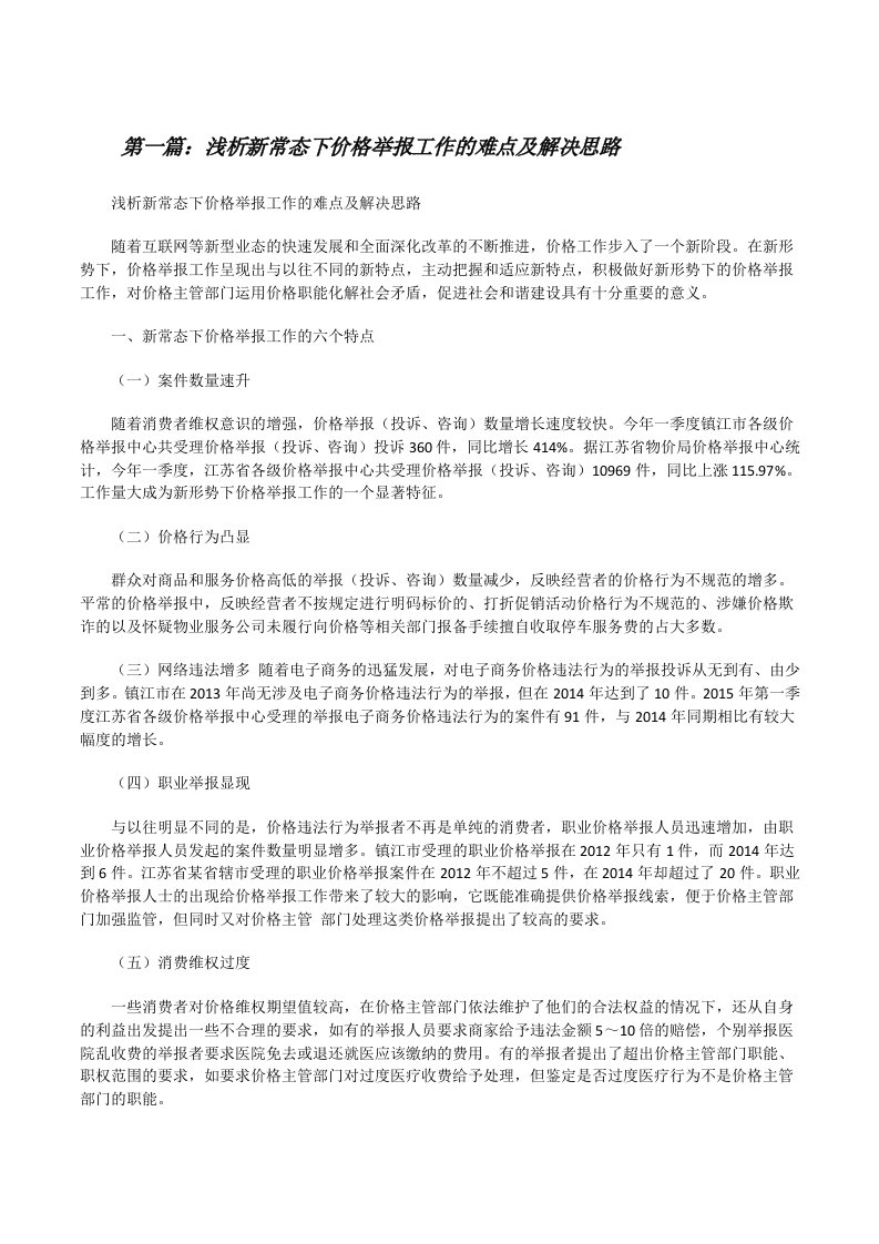 浅析新常态下价格举报工作的难点及解决思路[修改版]