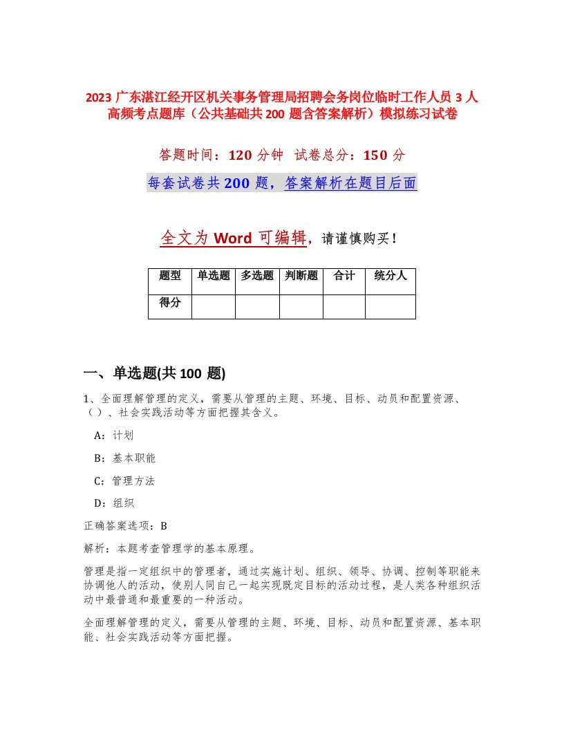 2023广东湛江经开区机关事务管理局招聘会务岗位临时工作人员3人高频考点题库公共基础共200题含答案解析模拟练习试卷