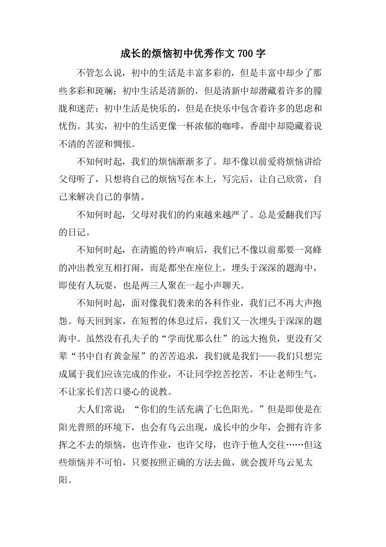 成长的烦恼初中作文700字