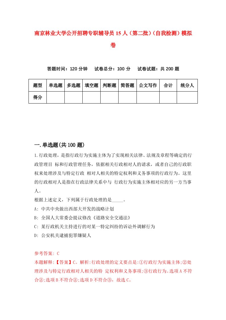 南京林业大学公开招聘专职辅导员15人第二批自我检测模拟卷第5版