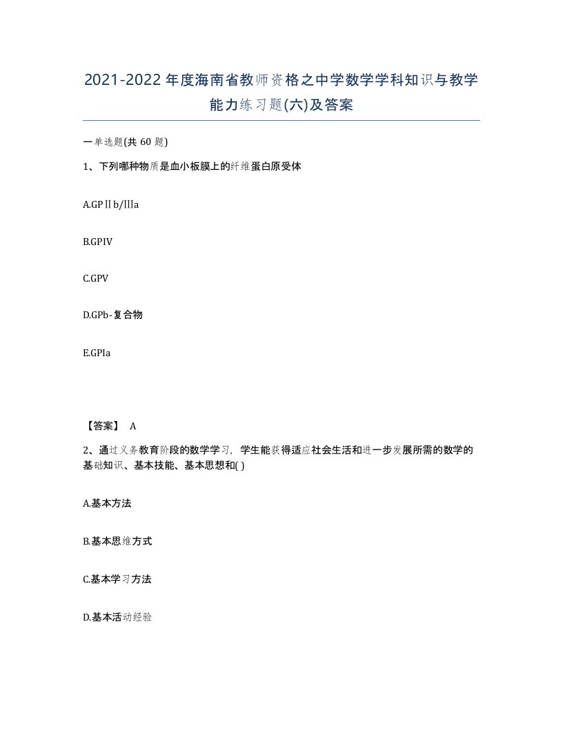 2021-2022年度海南省教师资格之中学数学学科知识与教学能力练习题六及答案