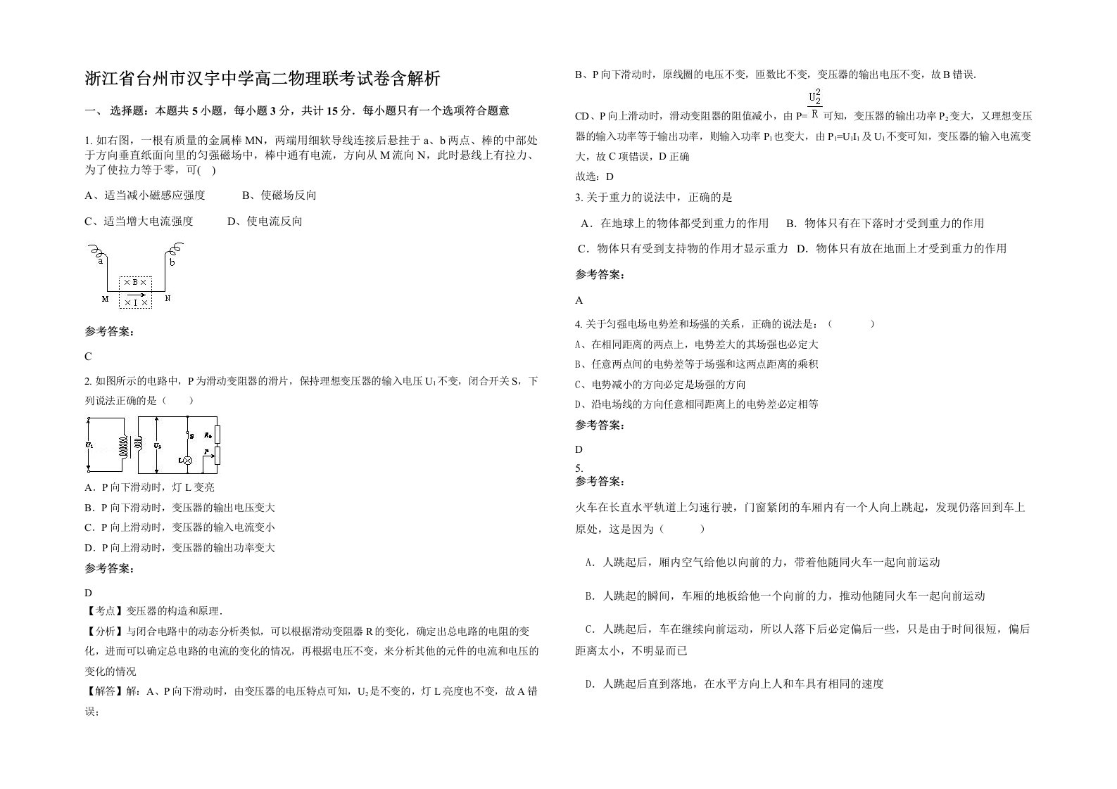 浙江省台州市汉宇中学高二物理联考试卷含解析