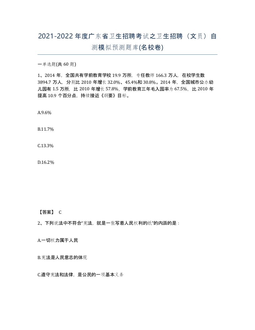 2021-2022年度广东省卫生招聘考试之卫生招聘文员自测模拟预测题库名校卷