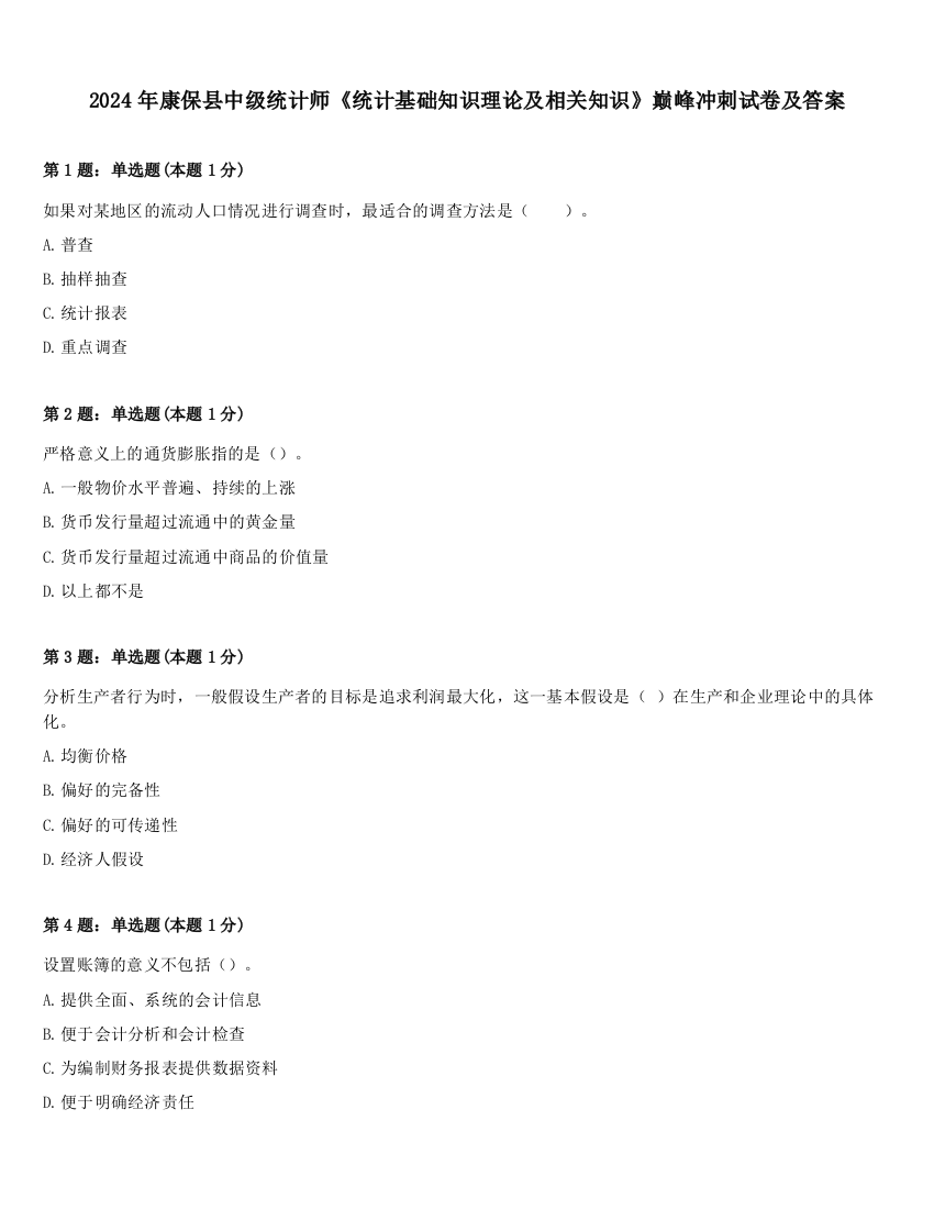 2024年康保县中级统计师《统计基础知识理论及相关知识》巅峰冲刺试卷及答案