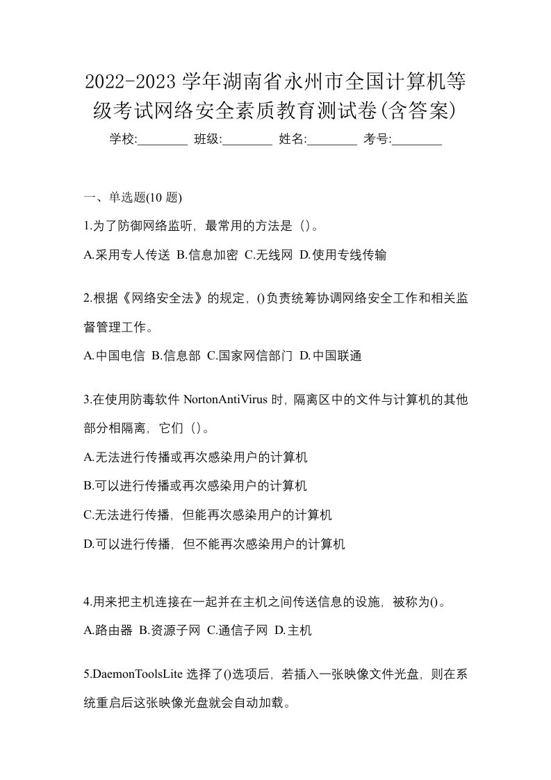 2022-2023学年湖南省永州市全国计算机等级考试网络安全素质教育测试卷含答案