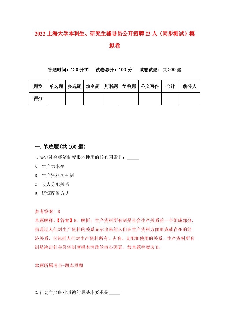 2022上海大学本科生研究生辅导员公开招聘23人同步测试模拟卷第14套