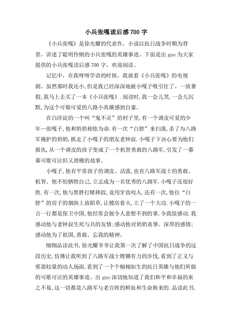 小兵张嘎读后感700字