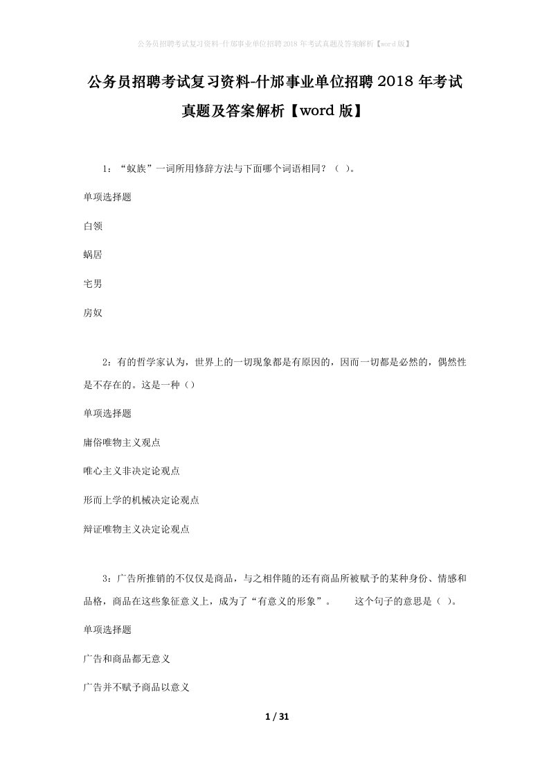 公务员招聘考试复习资料-什邡事业单位招聘2018年考试真题及答案解析word版