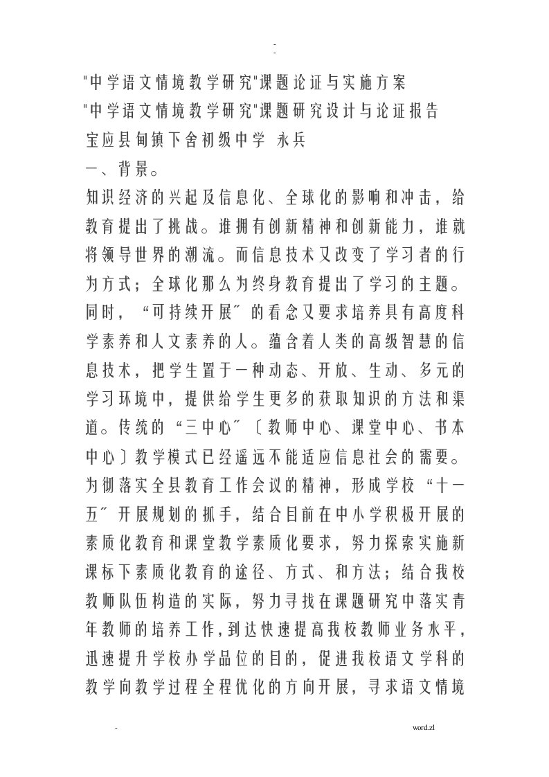 中学语文情境教学研究报告