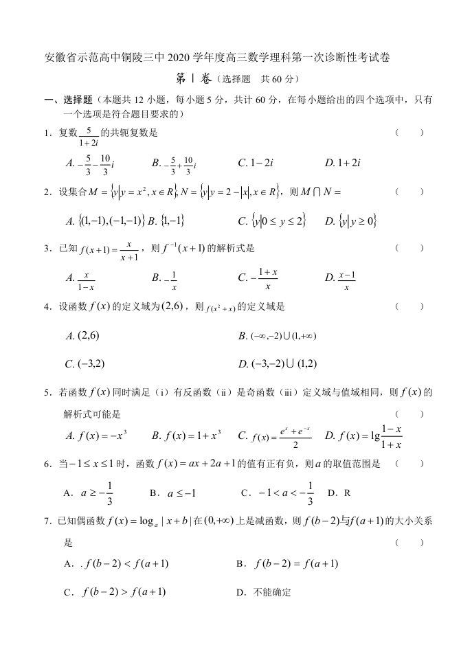 安徽省示范高中铜陵三中2020学年度高三数学理科第一次诊断性考试卷新课标人教版通用