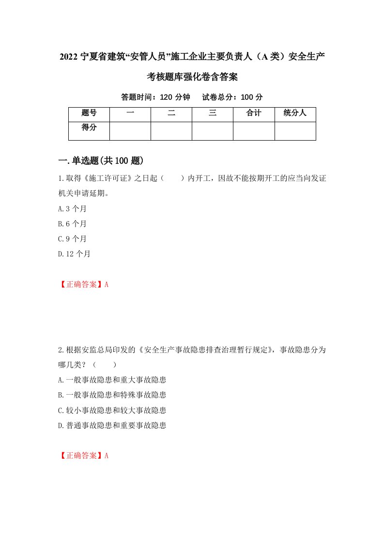 2022宁夏省建筑安管人员施工企业主要负责人A类安全生产考核题库强化卷含答案第29套