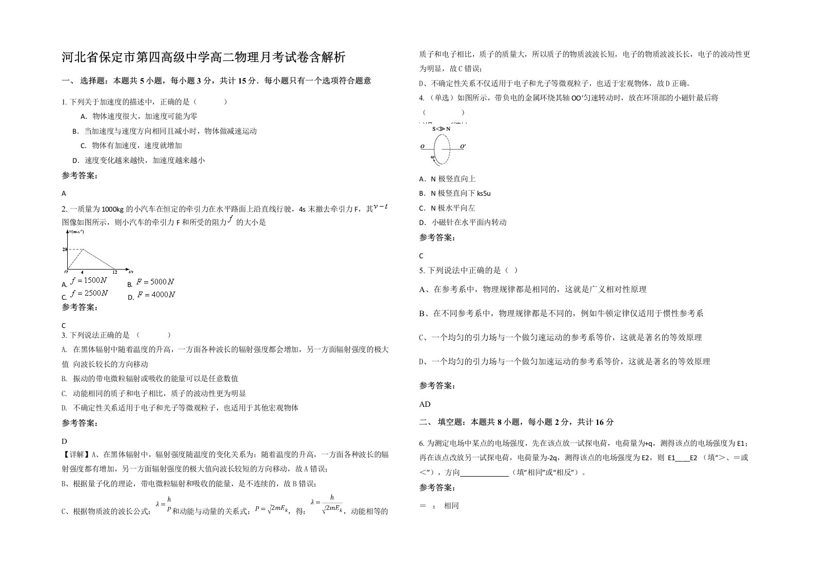 河北省保定市第四高级中学高二物理月考试卷含解析