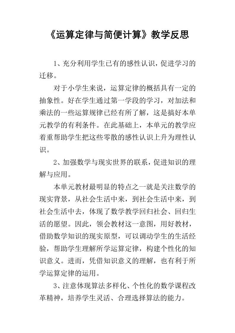 运算定律与简便计算教学反思