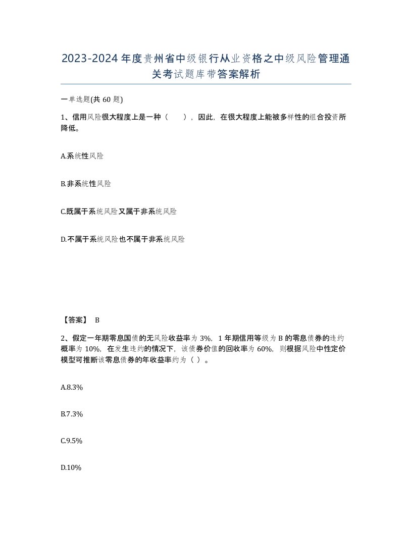 2023-2024年度贵州省中级银行从业资格之中级风险管理通关考试题库带答案解析