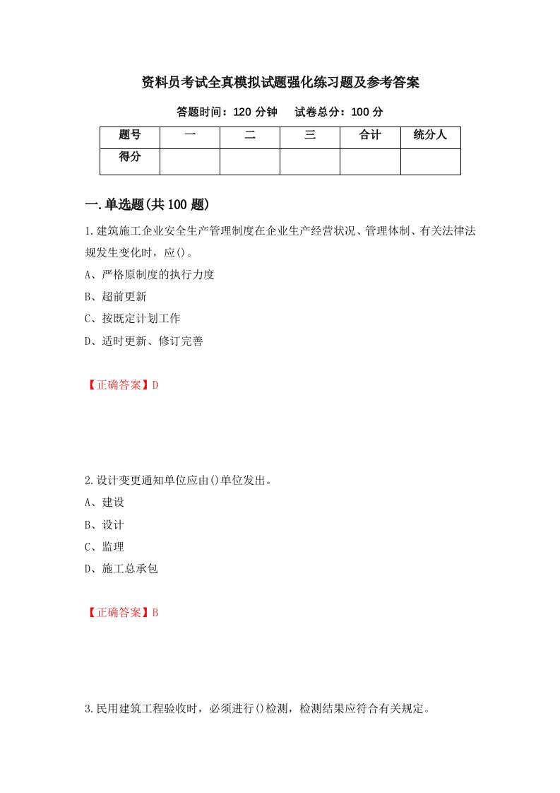 资料员考试全真模拟试题强化练习题及参考答案第83次