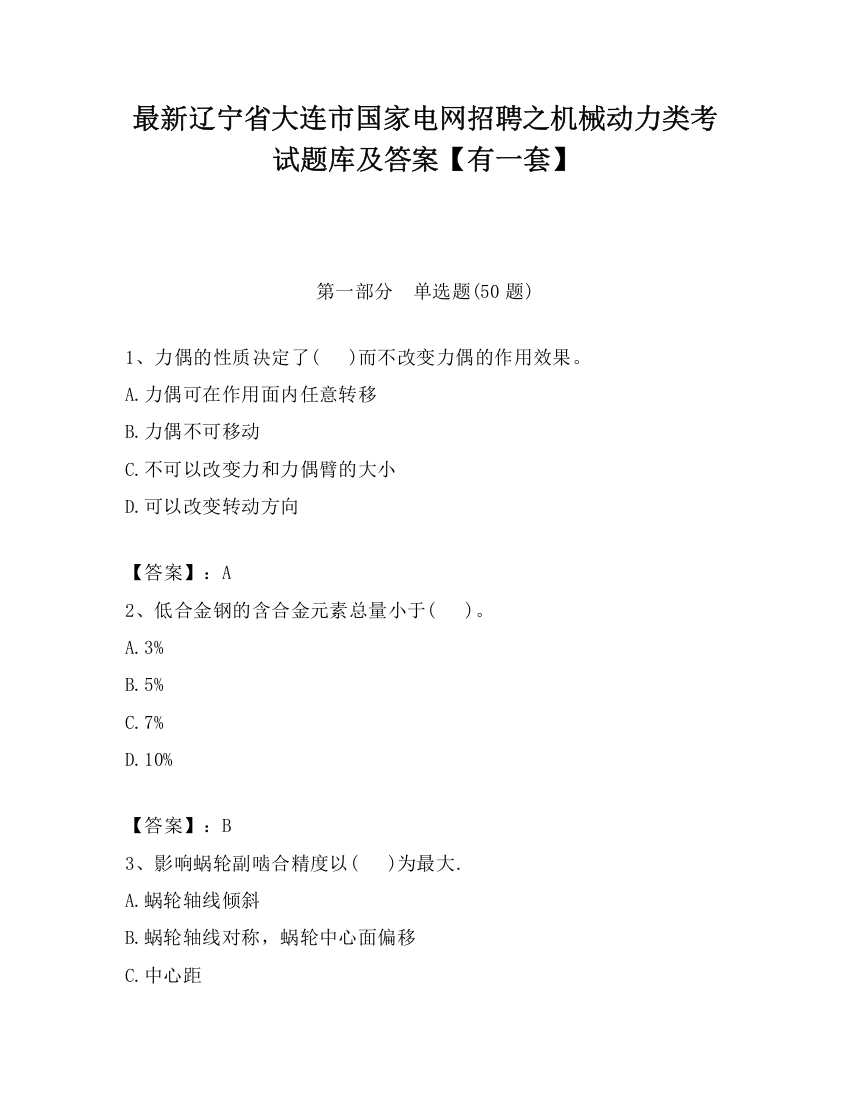 最新辽宁省大连市国家电网招聘之机械动力类考试题库及答案【有一套】