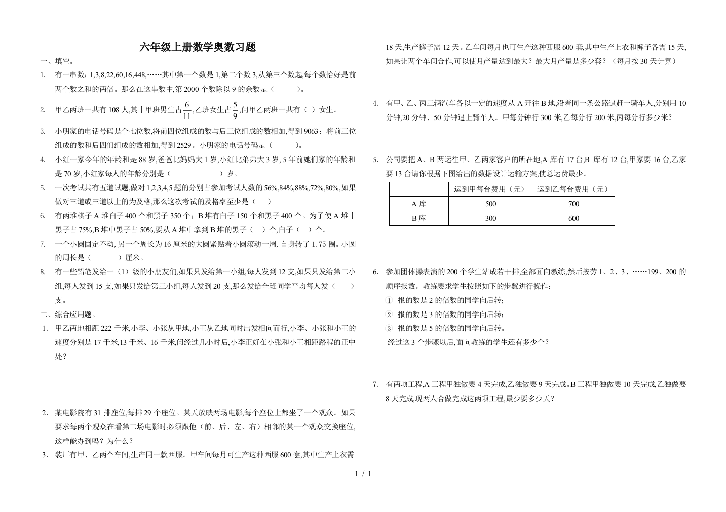 六年级上册数学奥数习题