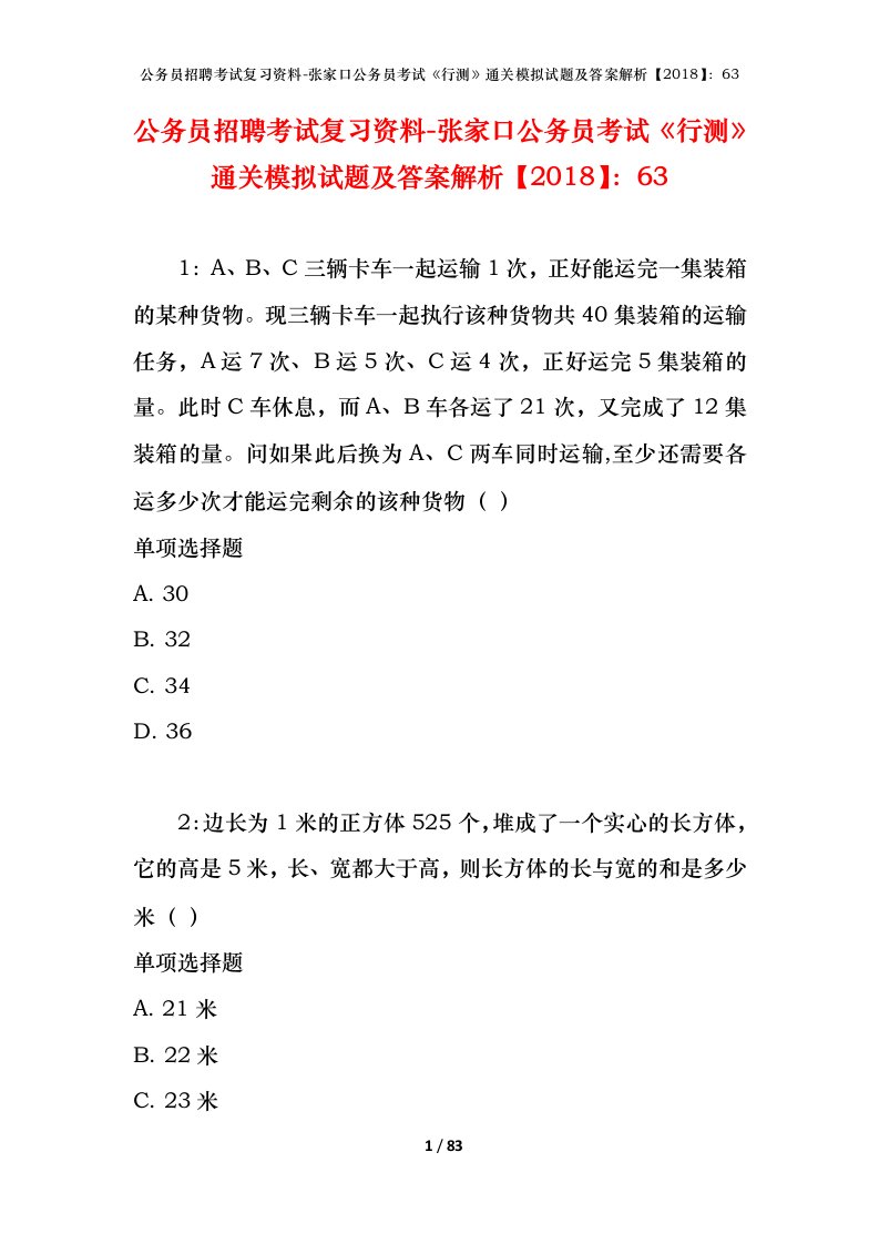 公务员招聘考试复习资料-张家口公务员考试行测通关模拟试题及答案解析201863_1