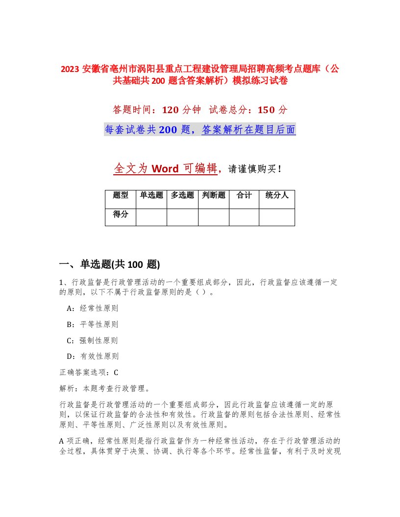 2023安徽省亳州市涡阳县重点工程建设管理局招聘高频考点题库公共基础共200题含答案解析模拟练习试卷