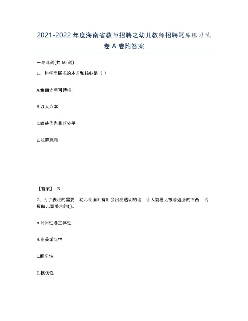 2021-2022年度海南省教师招聘之幼儿教师招聘题库练习试卷A卷附答案