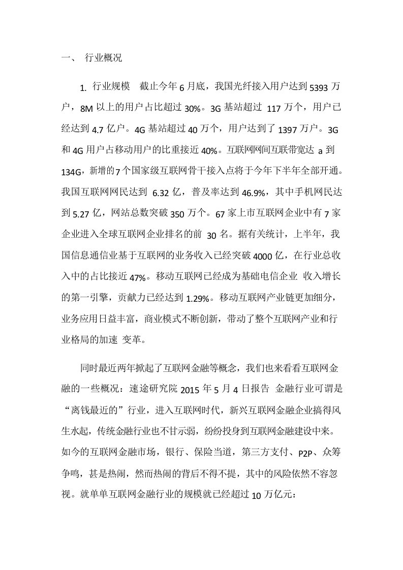 中国互联网行业分析报告