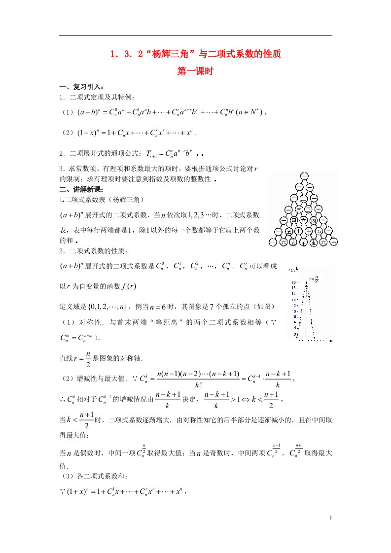 高中数学《1.3.2“杨辉三角”与二项式系数的性质》教案2