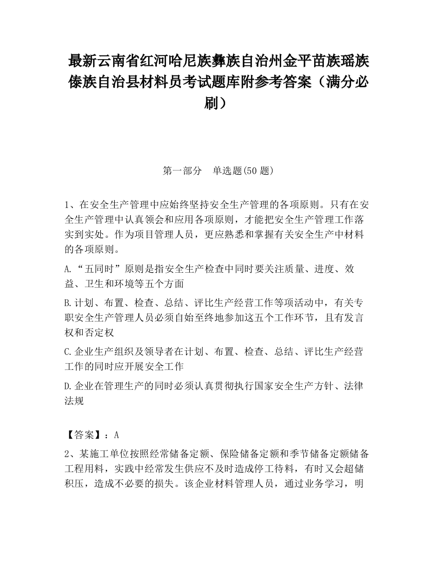 最新云南省红河哈尼族彝族自治州金平苗族瑶族傣族自治县材料员考试题库附参考答案（满分必刷）