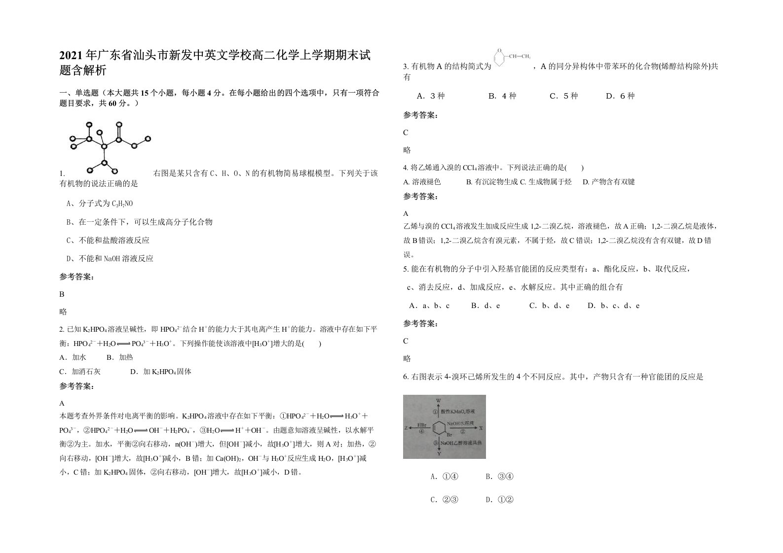 2021年广东省汕头市新发中英文学校高二化学上学期期末试题含解析