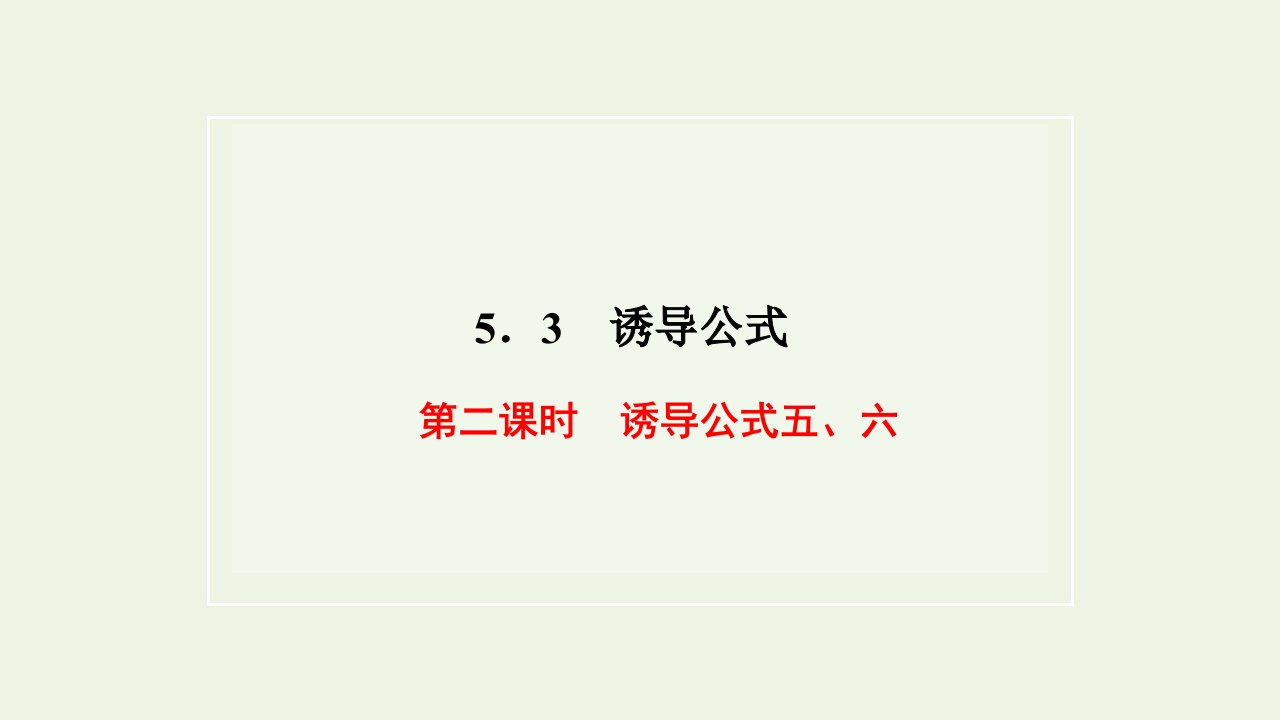 2021_2022学年新教材高中数学第五章三角函数3第二课时诱导公式五六课件新人教A版必修第一册