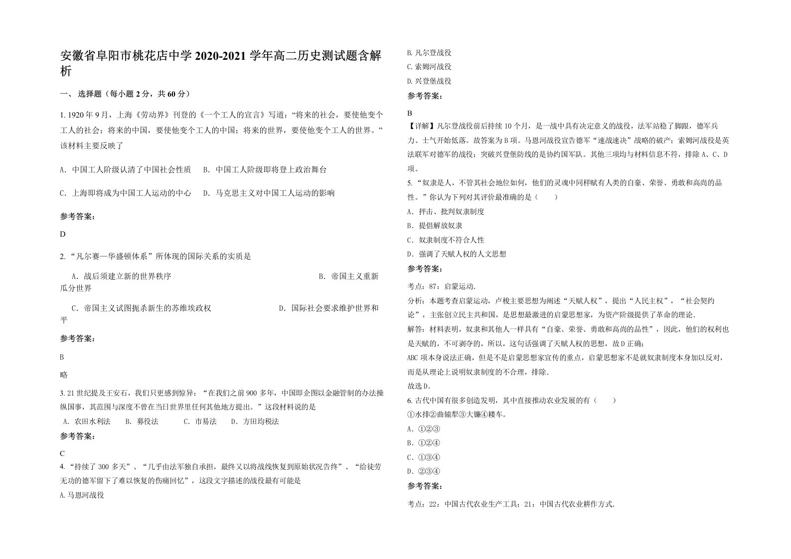 安徽省阜阳市桃花店中学2020-2021学年高二历史测试题含解析