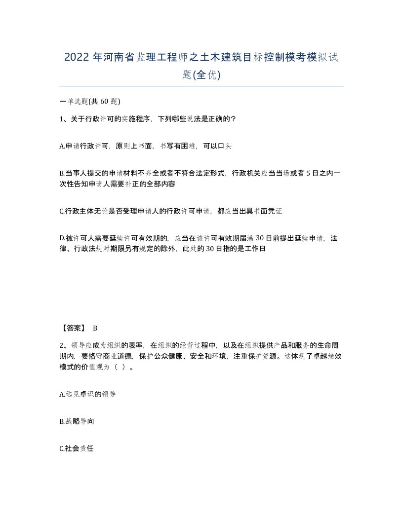 2022年河南省监理工程师之土木建筑目标控制模考模拟试题全优