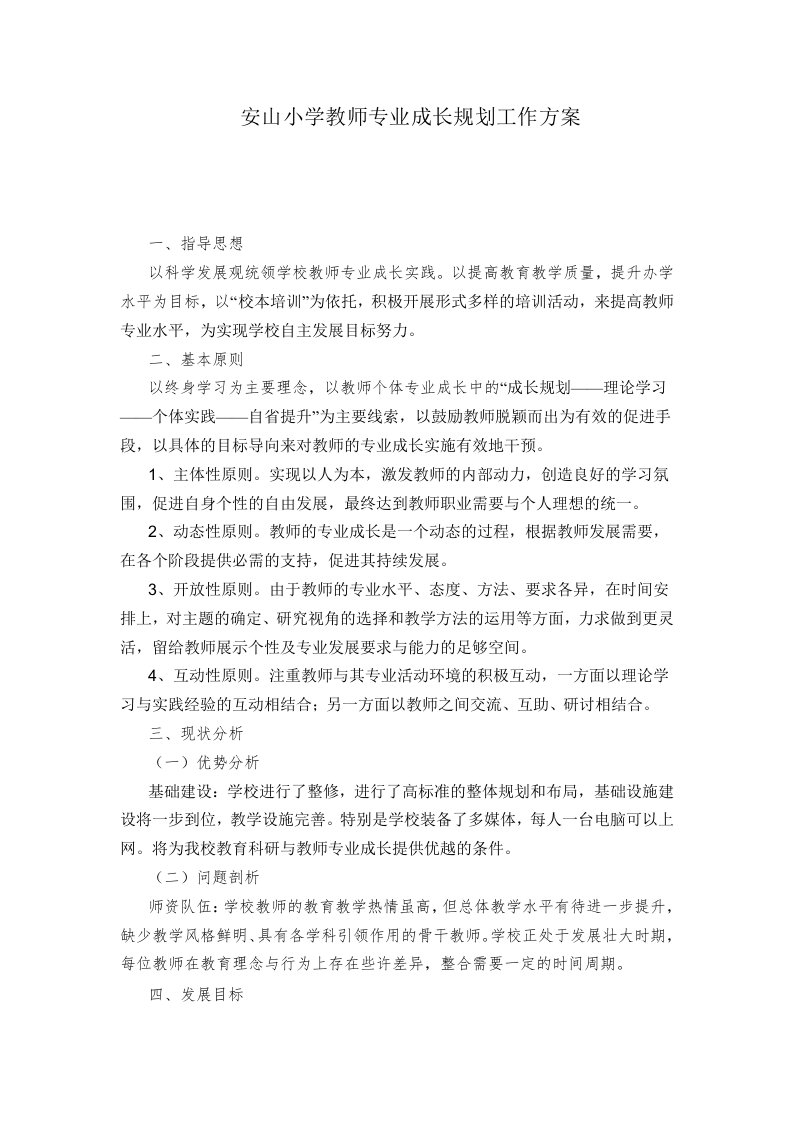 安山小学教师专业成长规划工作方案