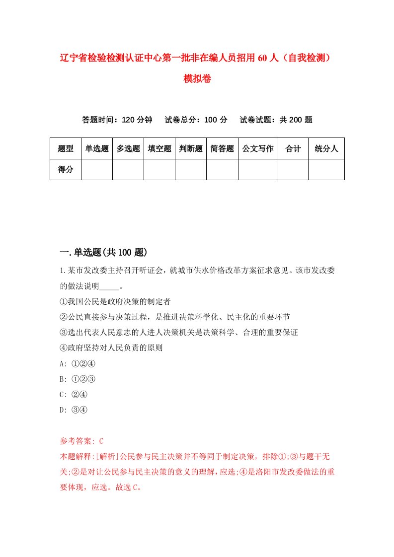 辽宁省检验检测认证中心第一批非在编人员招用60人自我检测模拟卷第5次