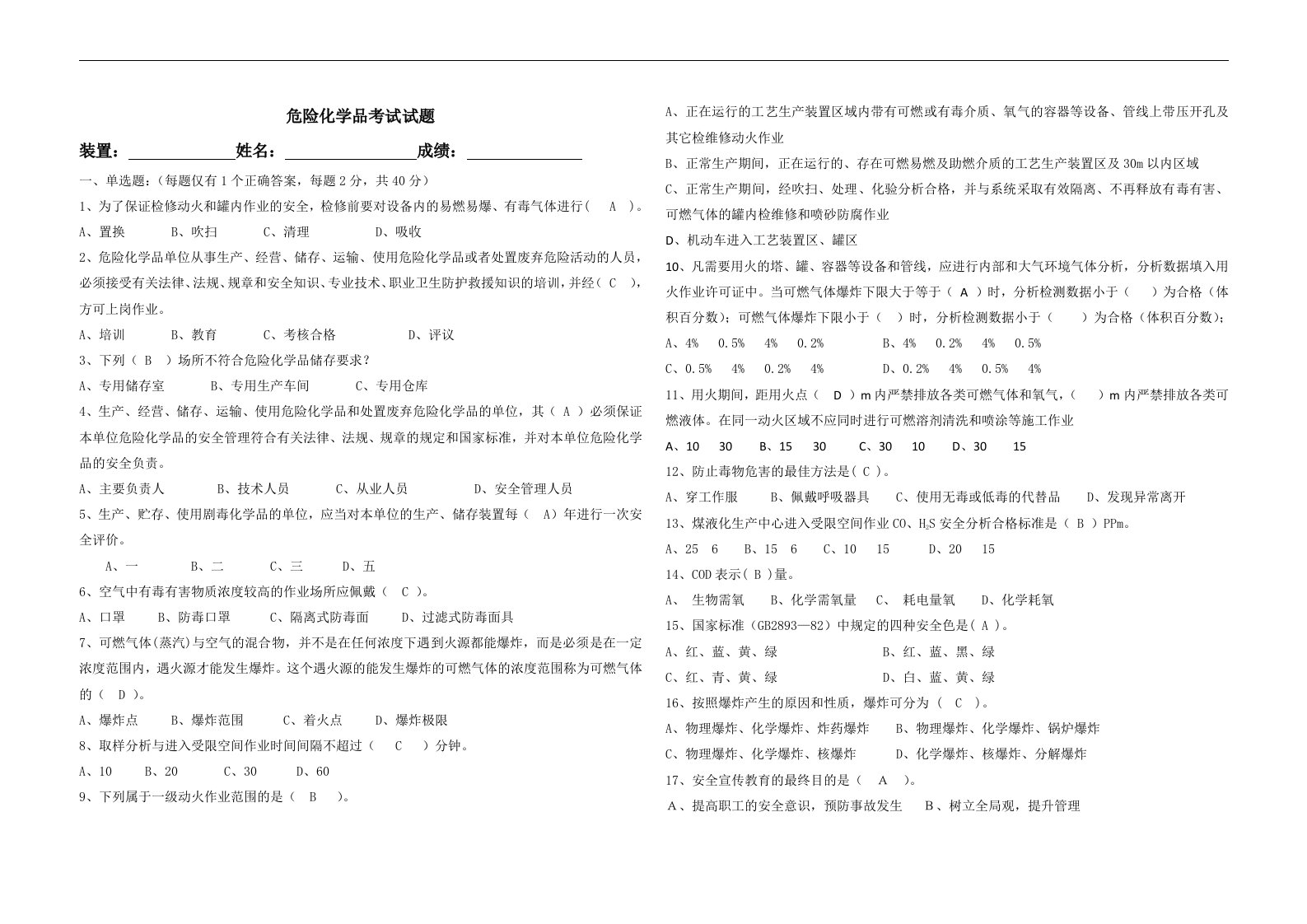 危险化学品考试试题及答案