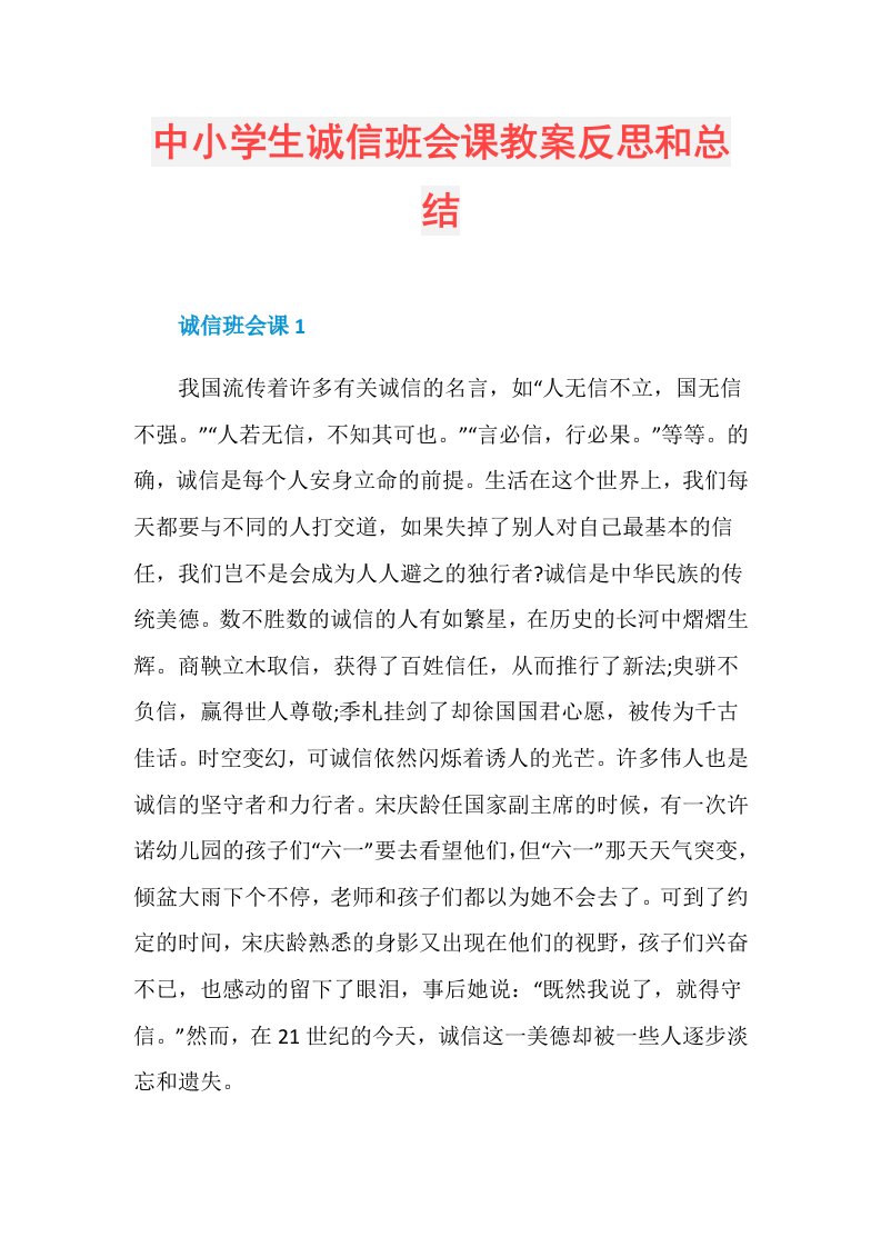 中小学生诚信班会课教案反思和总结