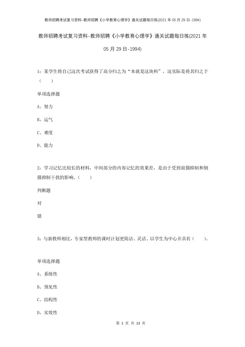 教师招聘考试复习资料-教师招聘小学教育心理学通关试题每日练2021年05月29日-1994