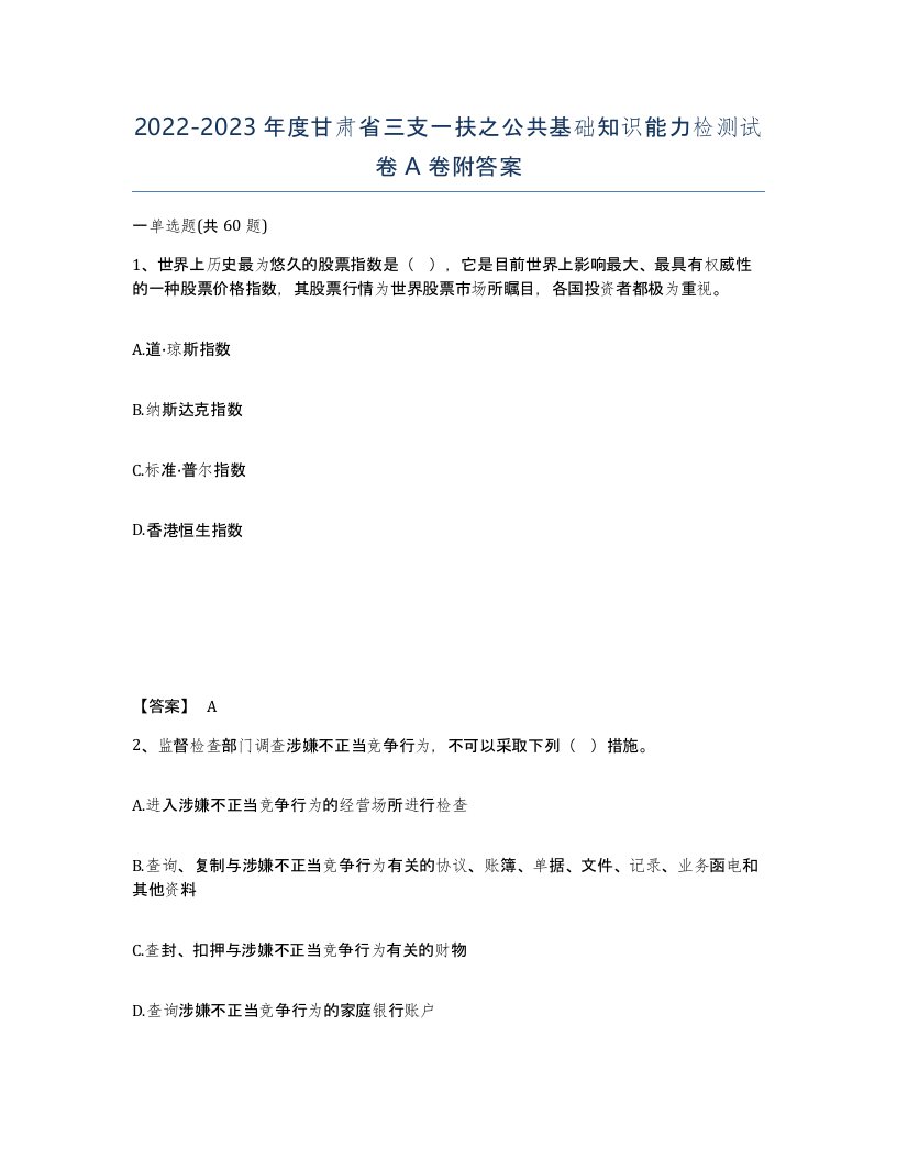 2022-2023年度甘肃省三支一扶之公共基础知识能力检测试卷A卷附答案