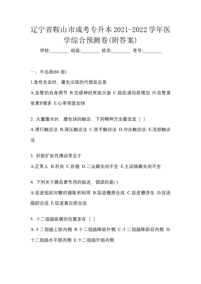 辽宁省鞍山市成考专升本2021-2022学年医学综合预测卷附答案