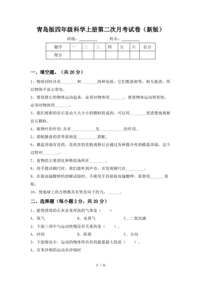 青岛版四年级科学上册第二次月考试卷新版