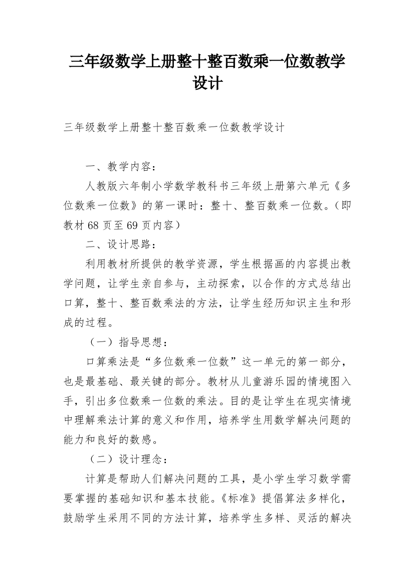 三年级数学上册整十整百数乘一位数教学设计