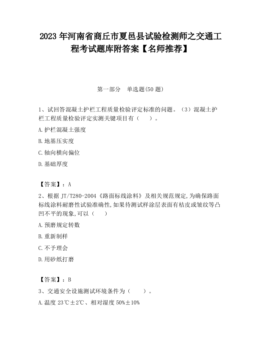 2023年河南省商丘市夏邑县试验检测师之交通工程考试题库附答案【名师推荐】